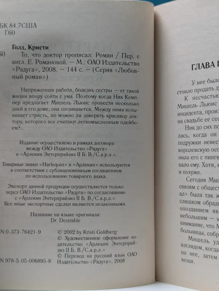 Любовный роман. То, что доктор прописал