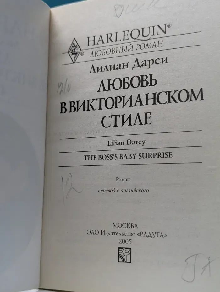 Любовь в викторианском стиле