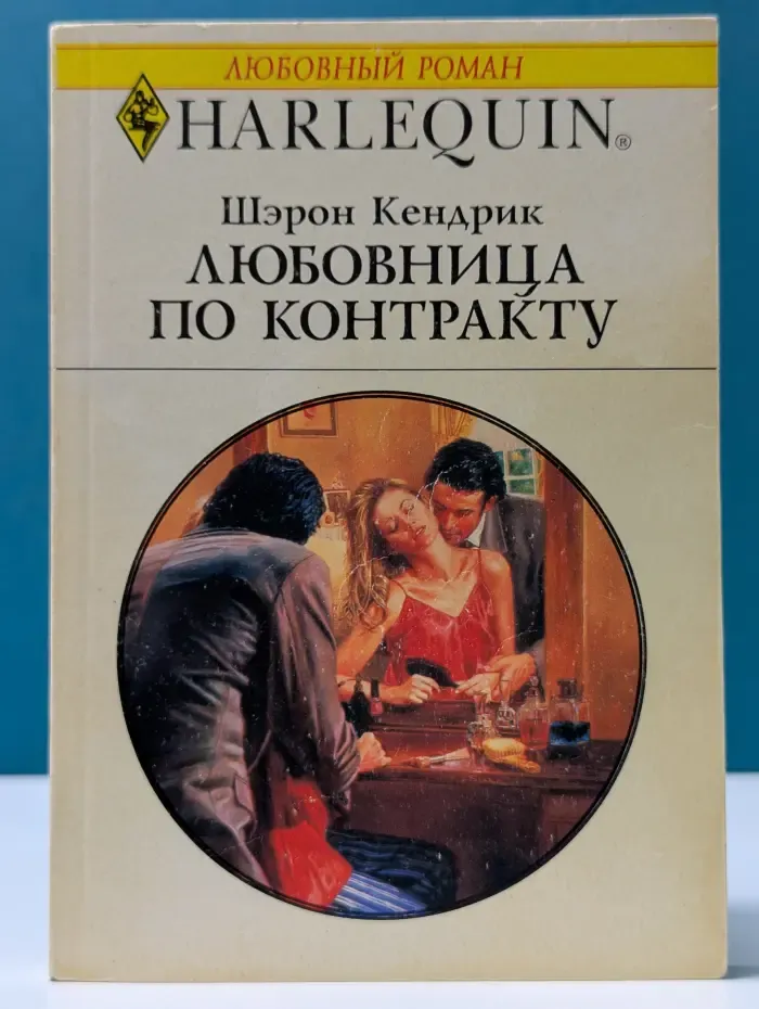 Любовный роман. Любовница по контракту