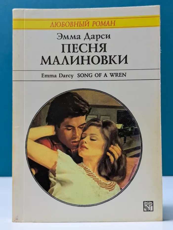 Любовный роман. Песня малиновки