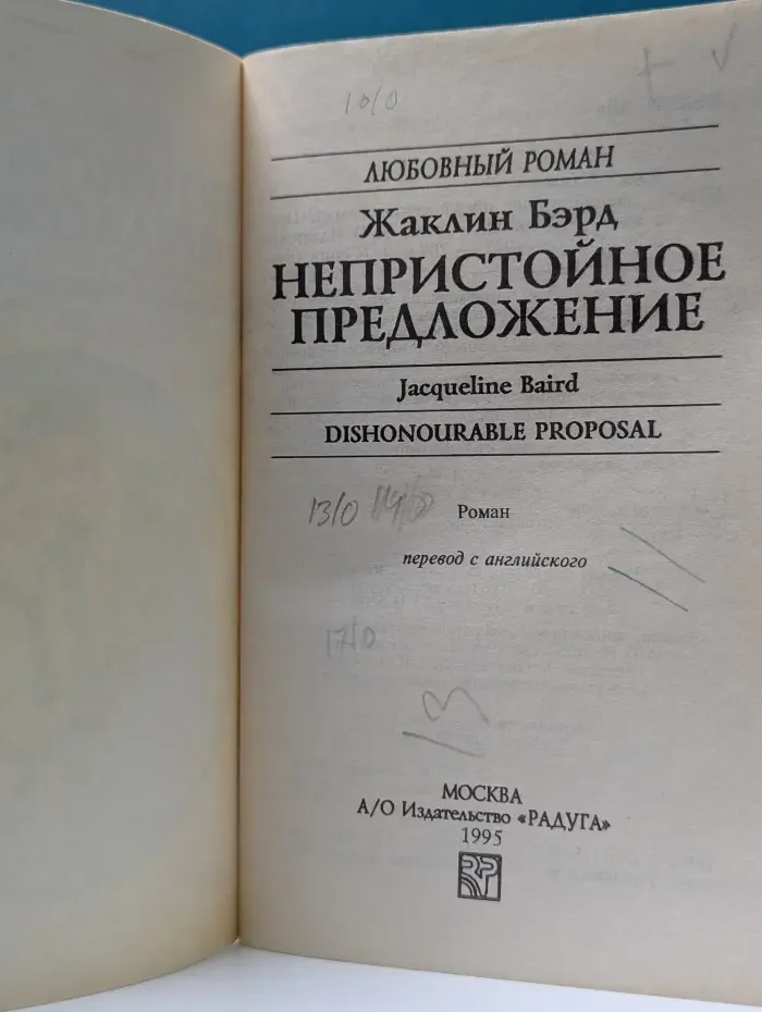 Любовный роман. Непристойное предложение