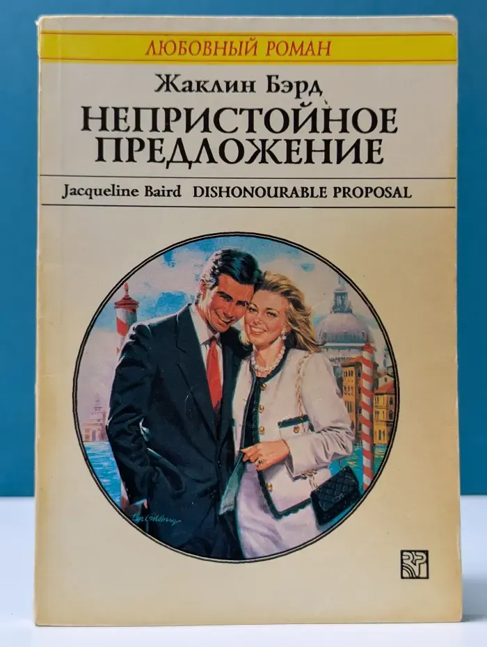Любовный роман. Непристойное предложение