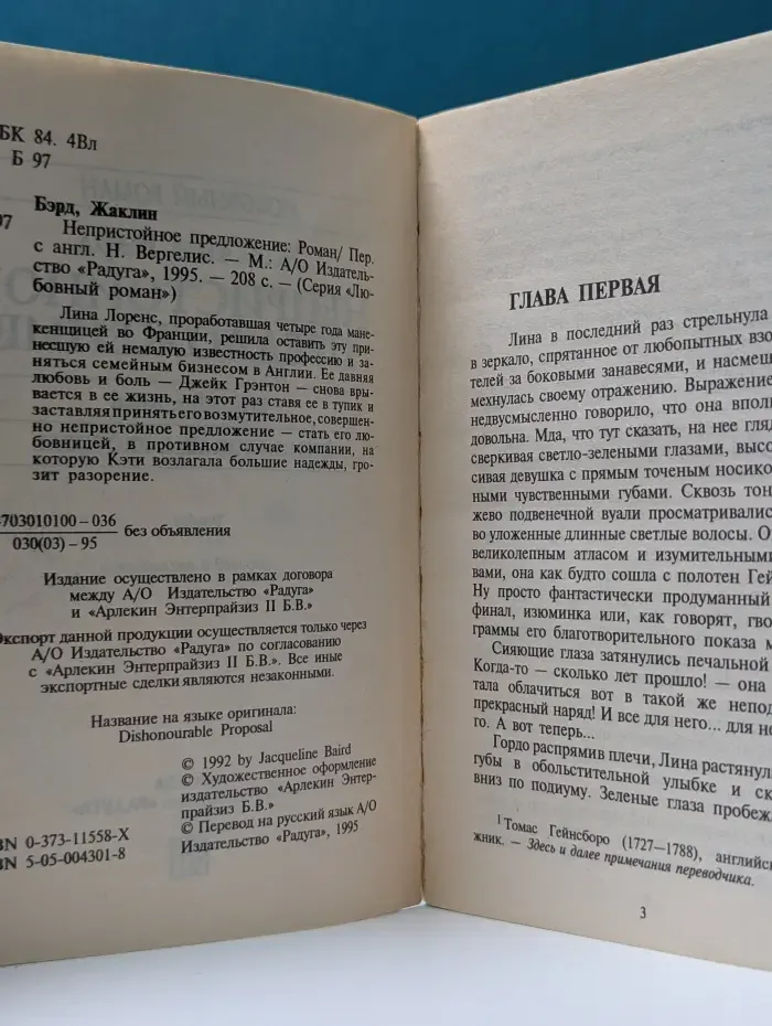 Любовный роман. Непристойное предложение