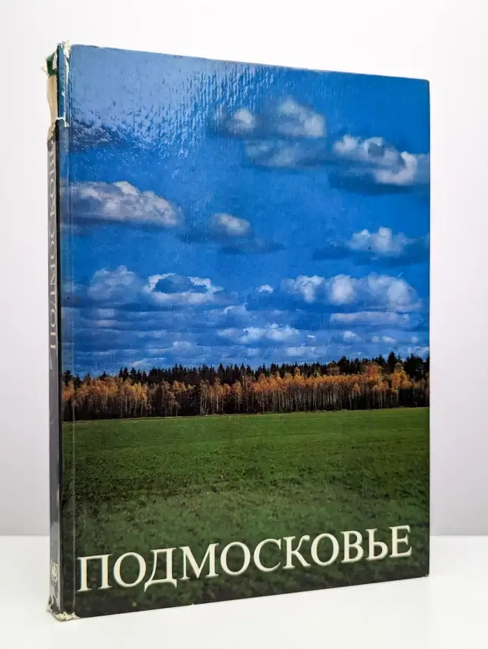 Подмосковье