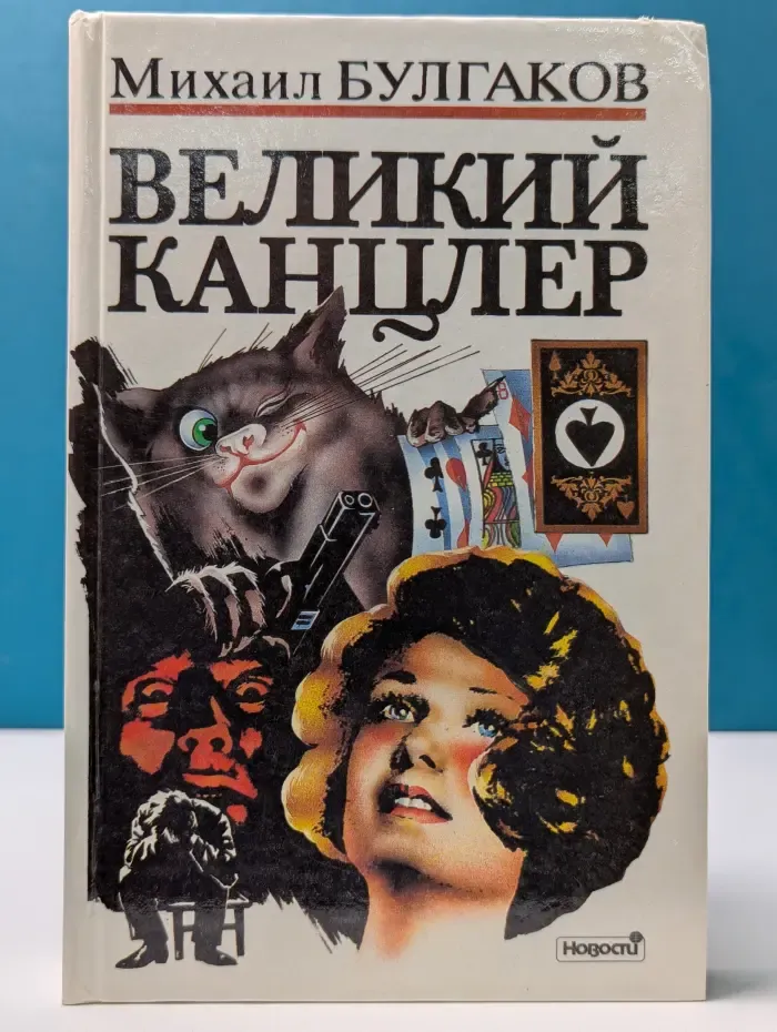 Великий канцлер