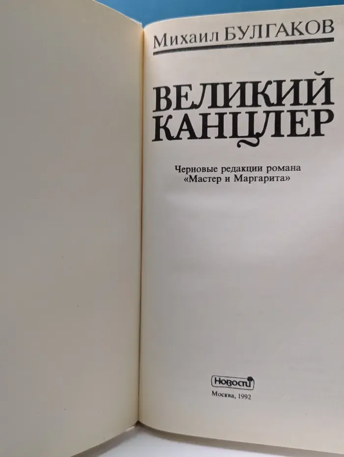 Великий канцлер