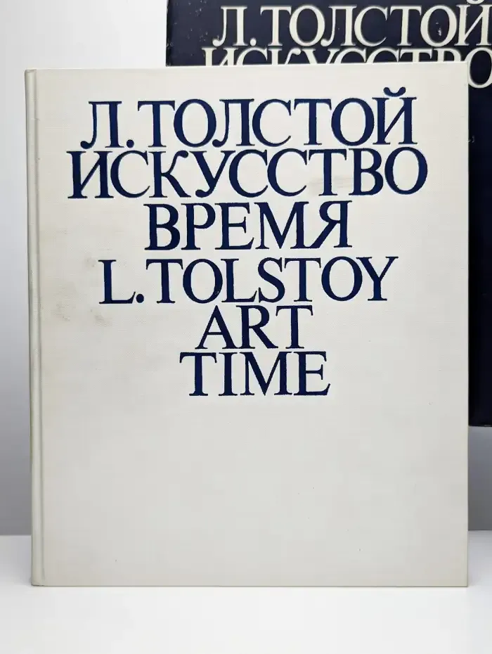 Л. Толстой. Искусство. Время