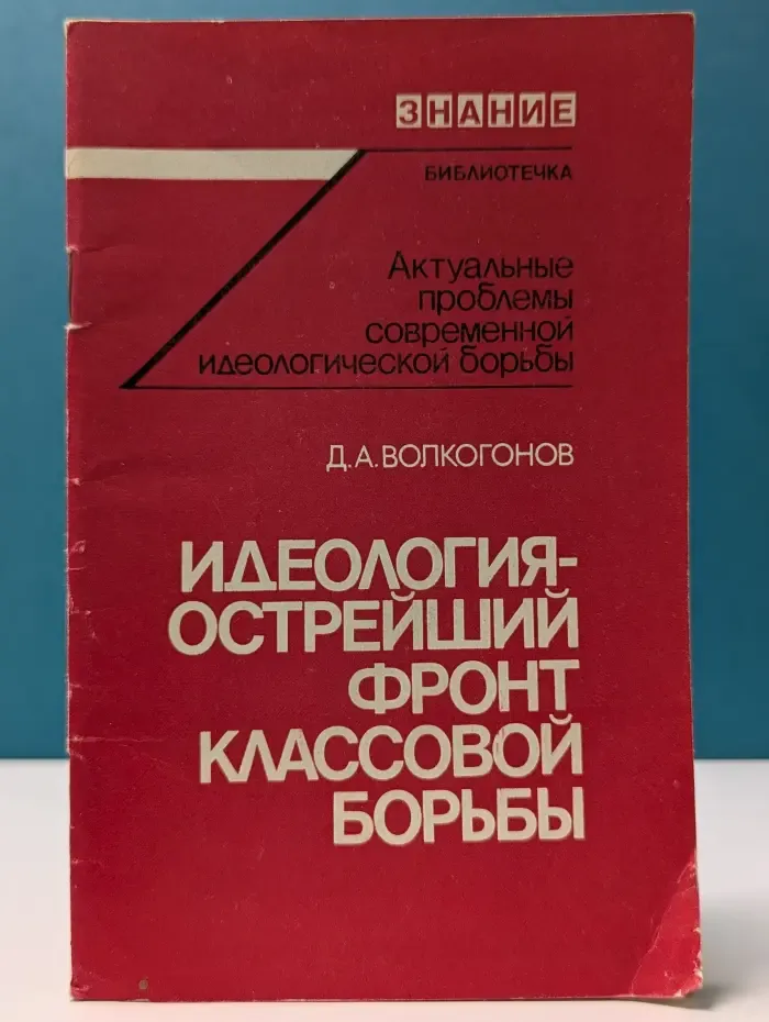 Библиотечка Актуальные проблемы современной идеологической борьбы. Идеология - острейший фронт классовой борьбы