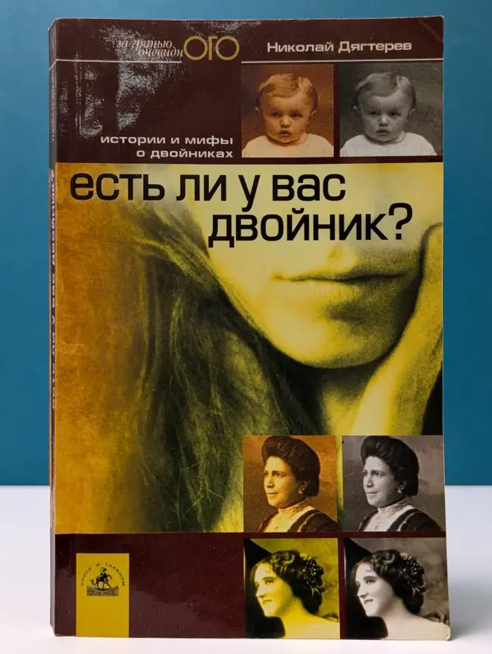 Наука и жизнь: за гранью очевидного. Есть ли у вас двойник? Реальные истории и мифы о двойниках