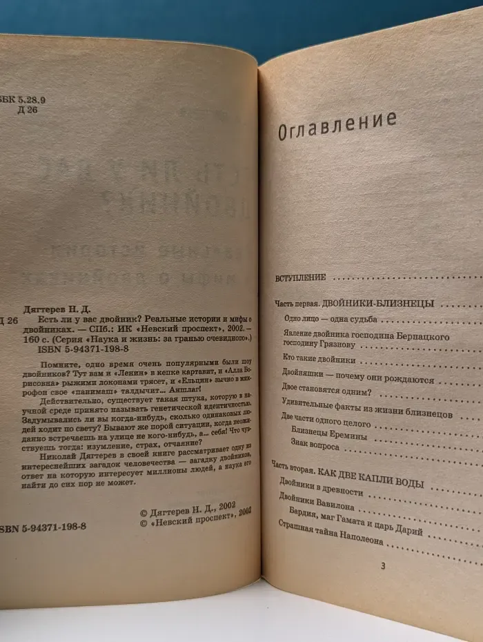 Наука и жизнь: за гранью очевидного. Есть ли у вас двойник? Реальные истории и мифы о двойниках