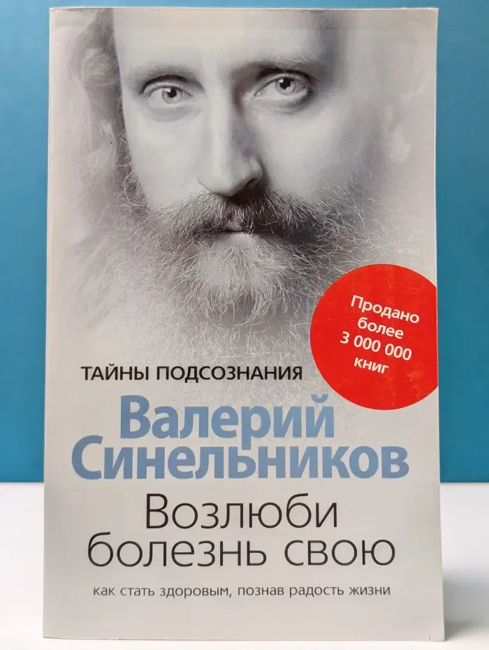 Тайны подсознания. Возлюби болезнь свою. Как стать здоровым, познав радость жизни