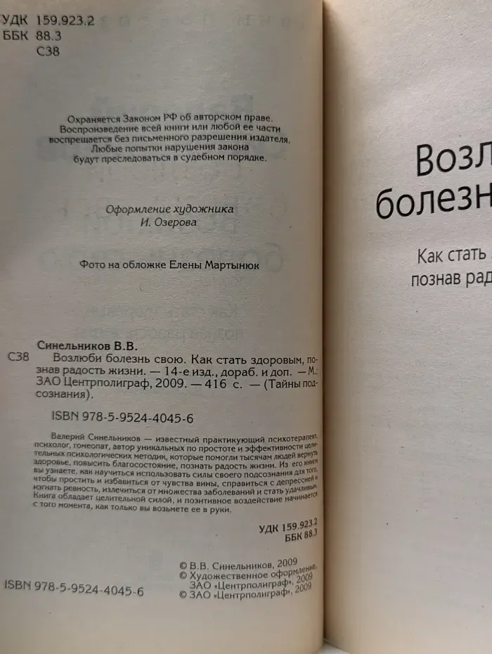 Тайны подсознания. Возлюби болезнь свою. Как стать здоровым, познав радость жизни