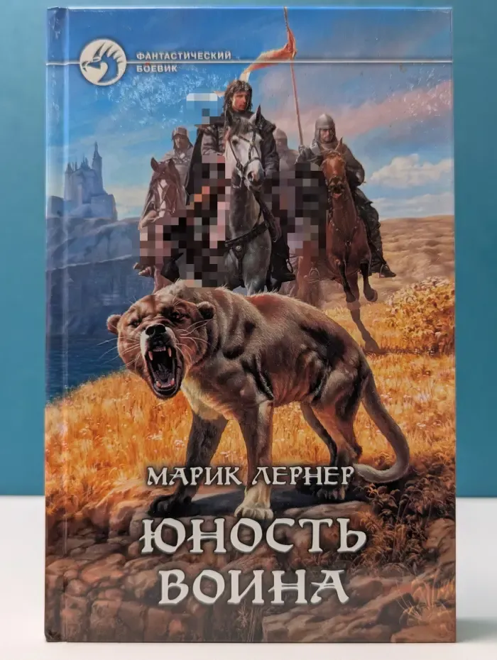 Фантастический боевик. Юность воина