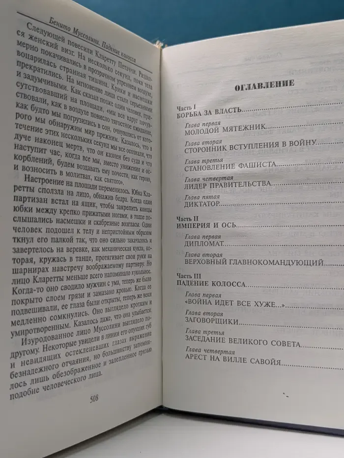 След в истории. Муссолини