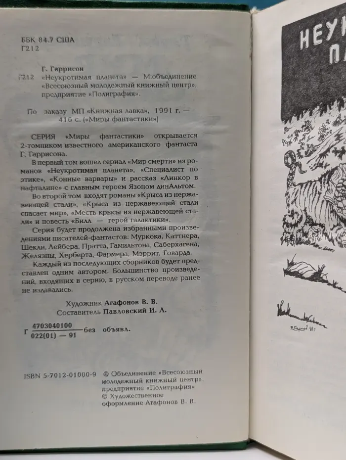 Неукротимая планета