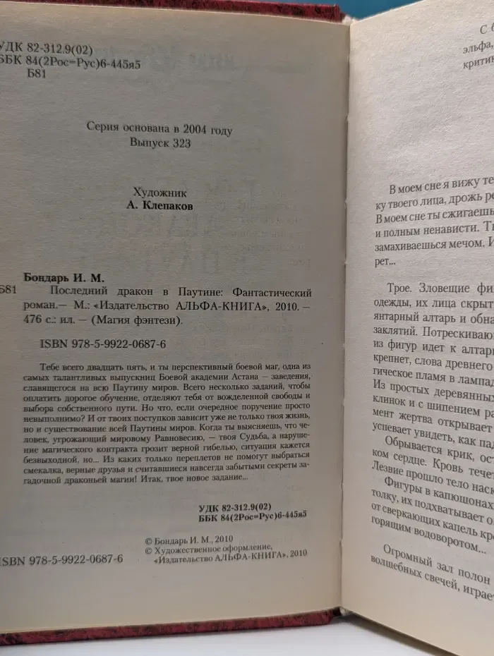 Последний дракон в Паутине