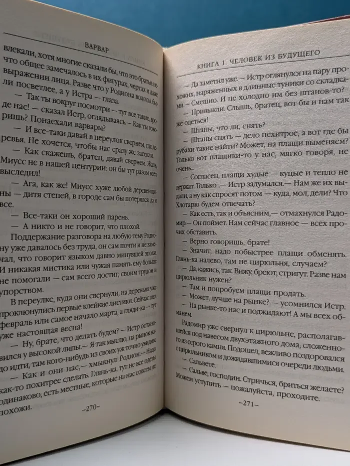 Новые герои. Варвар. Книга 1. Человек из будущего
