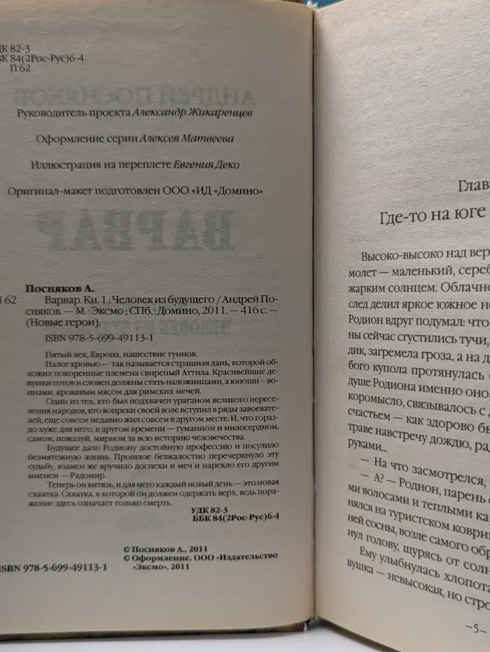 Новые герои. Варвар. Книга 1. Человек из будущего