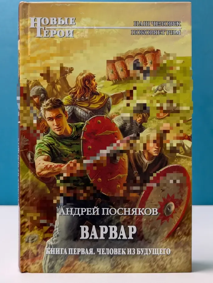 Новые герои. Варвар. Книга 1. Человек из будущего