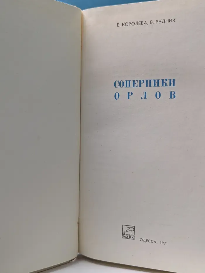 Соперники орлов