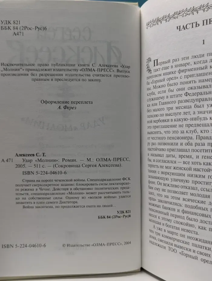 Сокровища Сергея Алексеева. Удар Молнии
