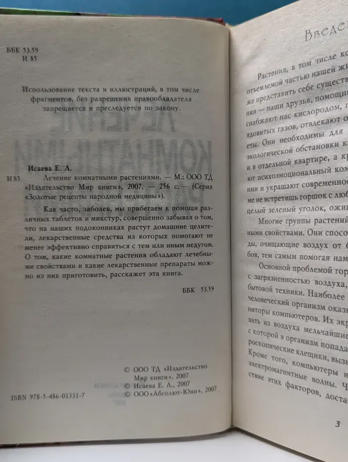 Золотые рецепты народной медицины. Лечение комнатными растениями