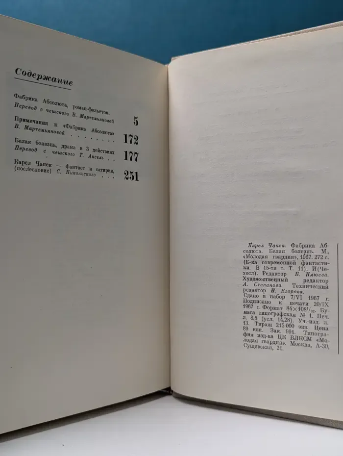 Библиотека современной фантастики в 15 томах. Том 11. Фабрика Абсолюта. Белая болезнь