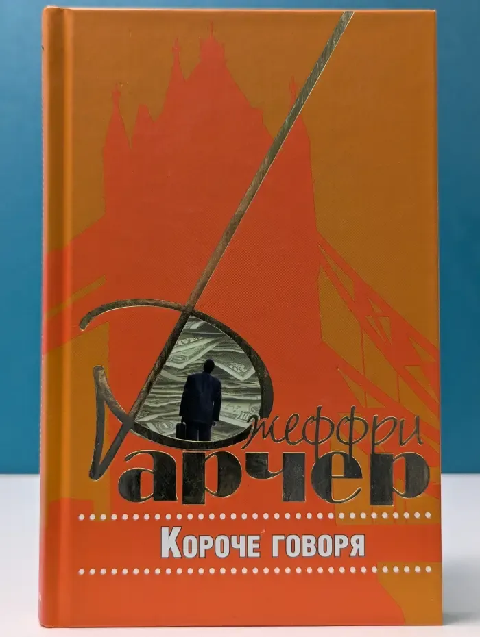 Короче говоря