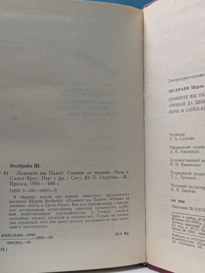 Дымящийся пистолет. Помните вы Пако? Синяки да шишки