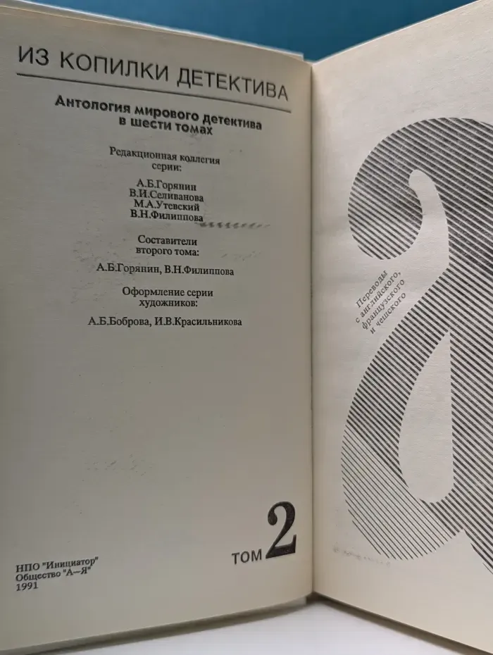 Из копилки детектива. Антология мирового детектива в 6 томах. Том 2. Часть "а"
