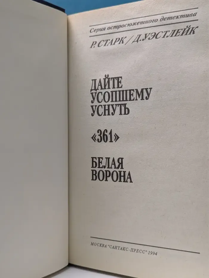 Остросюжетный детектив. Дайте усопшему уснуть