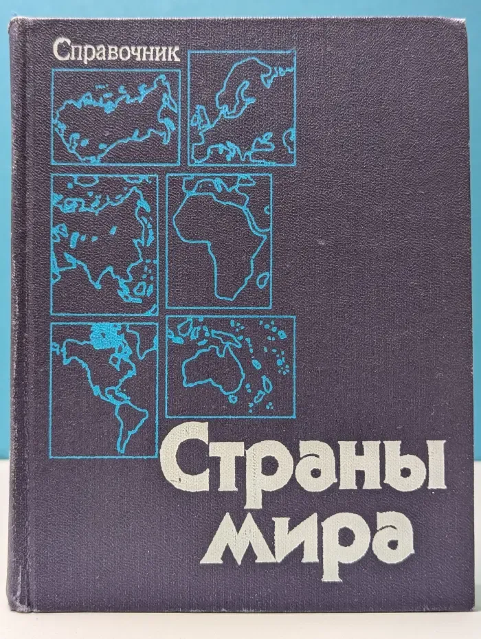 Страны мира. Краткий политико-экономический справочник