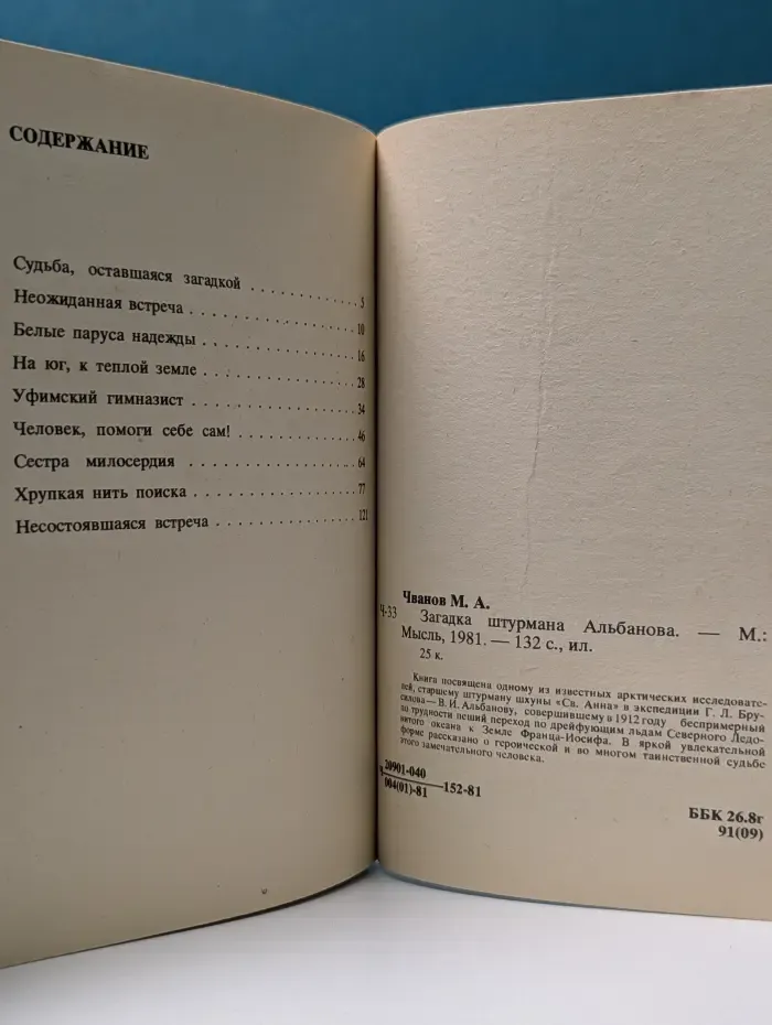 Замечательные географы и путешественники. Загадка штурмана Альбанова