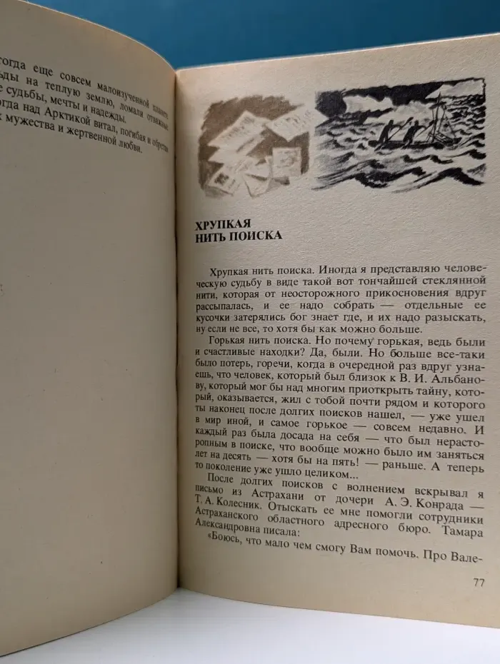 Замечательные географы и путешественники. Загадка штурмана Альбанова