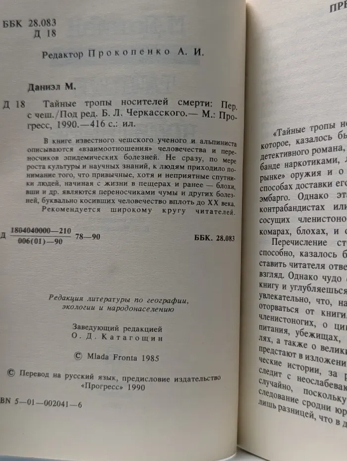 Тайные тропы носителей смерти