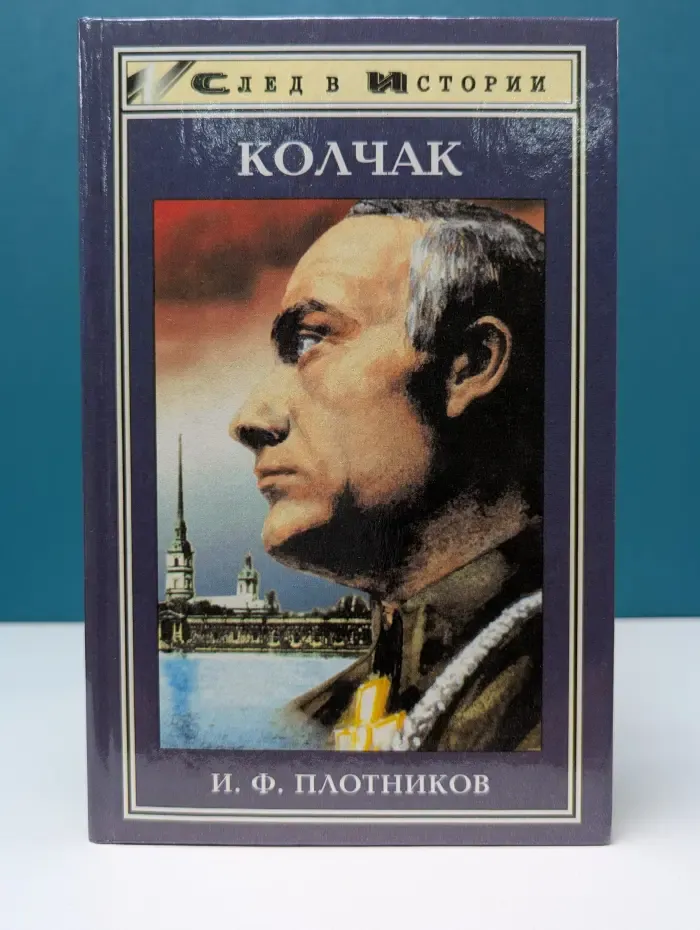 След в истории. Колчак. Жизнь и деятельность