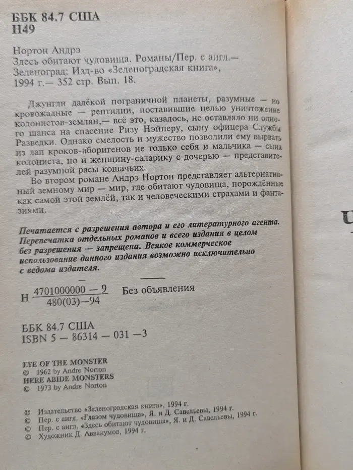 А. Нортон. Выпуск № 18. Глаз чудовища. Здесь обитают чудовища
