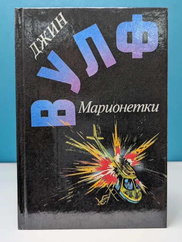 Англо-американская фантастика XX век. Марионетки