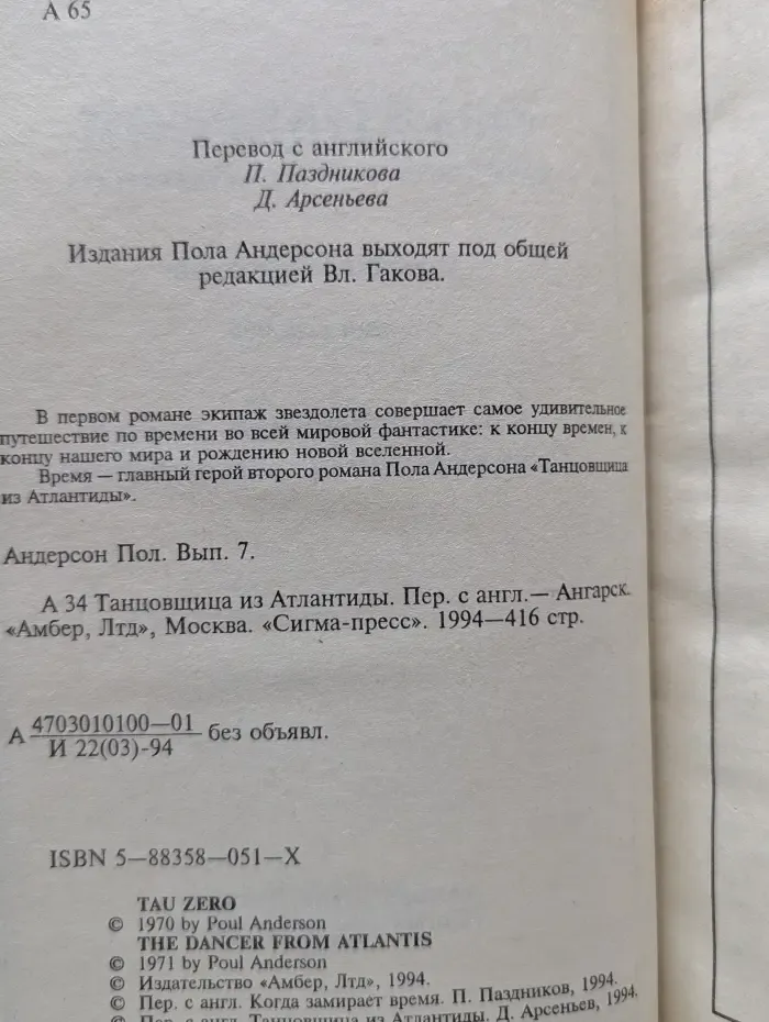 П. Андерсон. Выпуск № 7. Когда замирает время. Танцовщица из Атлантиды
