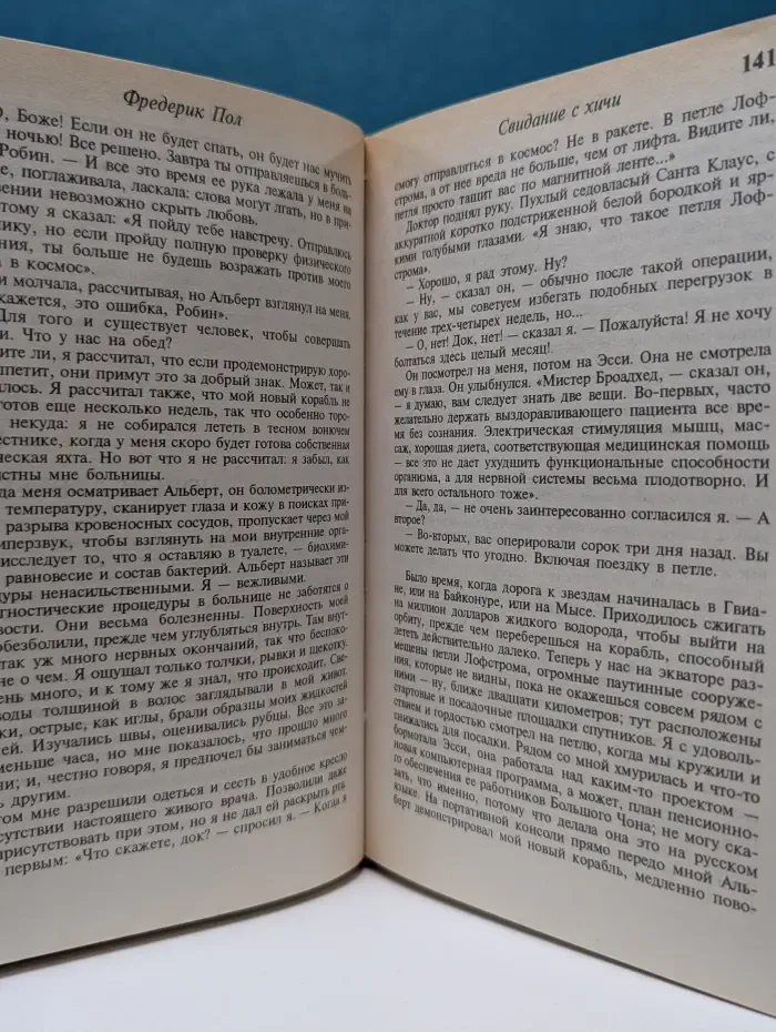 Пол Фредерик. Собрание сочинений в 7 томах. Том 7. Анналы хичи. Свидание с хичи