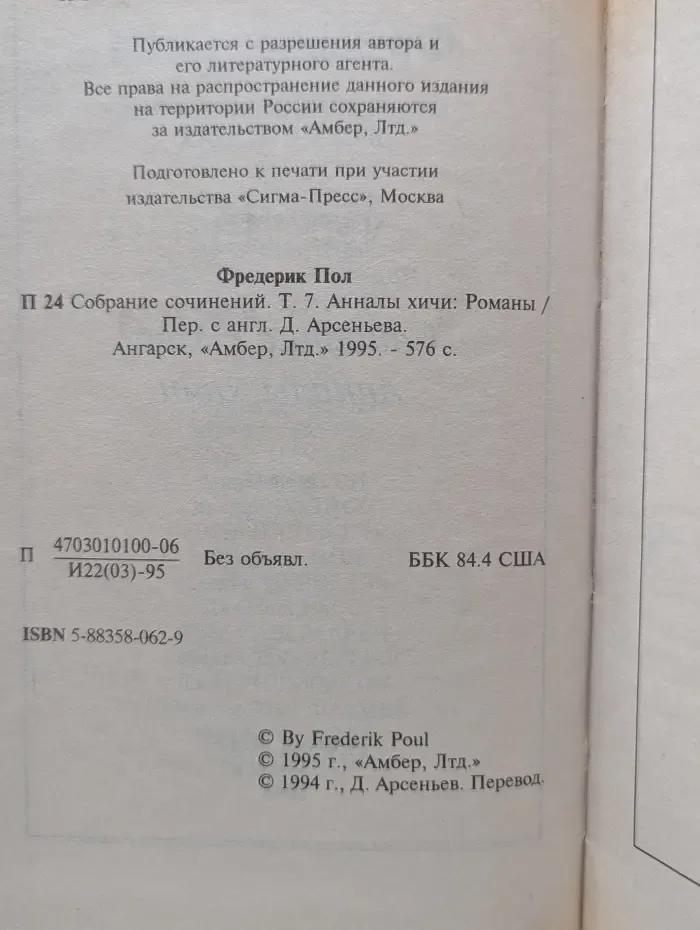 Пол Фредерик. Собрание сочинений в 7 томах. Том 7. Анналы хичи. Свидание с хичи