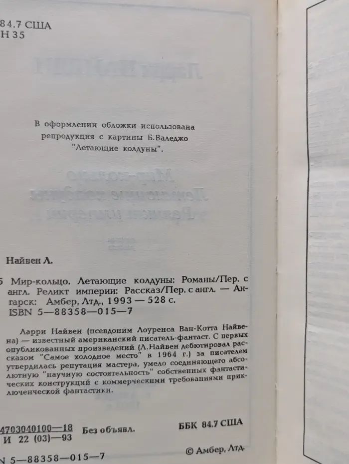 Мир-кольцо. Летающие колдуны. Реликт империи