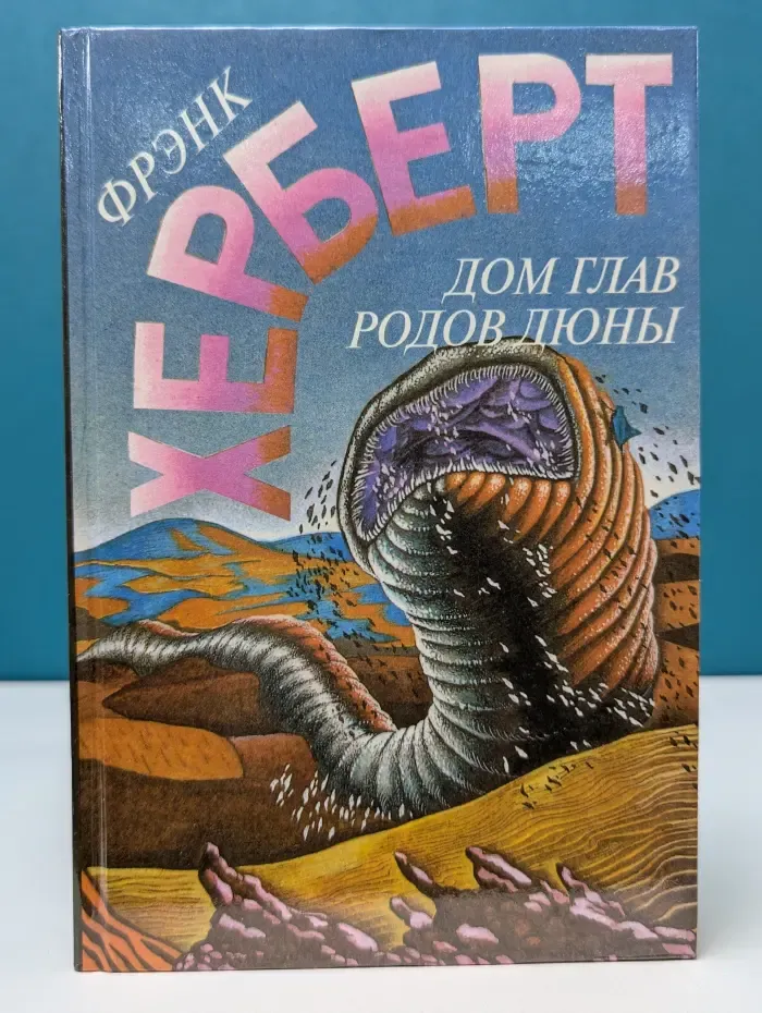Дом глав родов Дюны