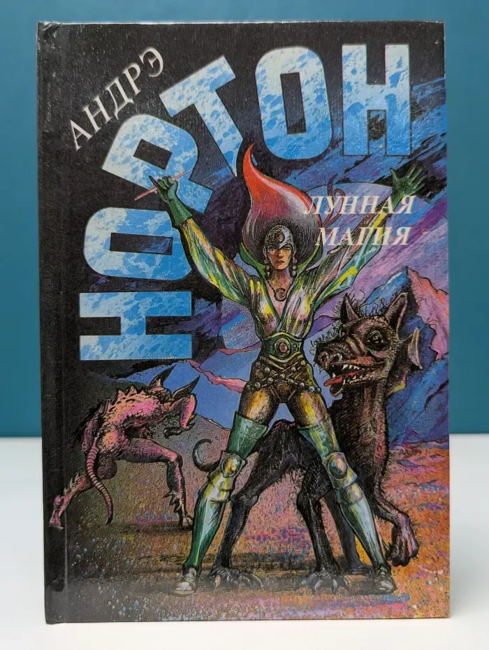 А. Нортон. Выпуск № 16. Лунная магия. Книга 1