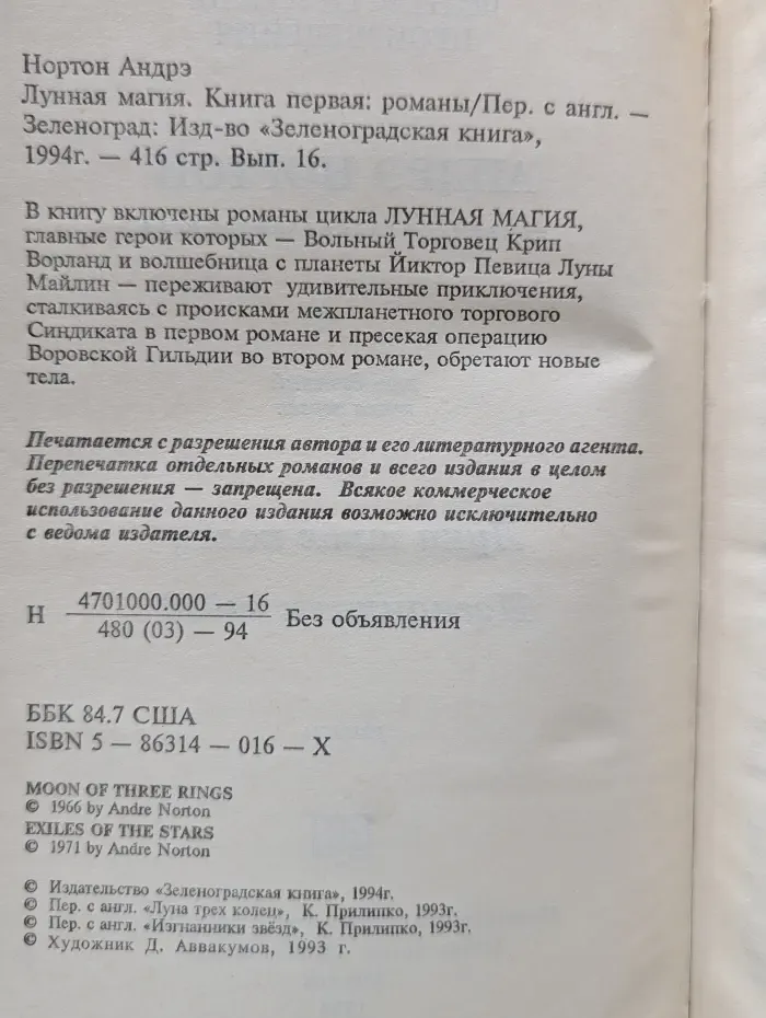 А. Нортон. Выпуск № 16. Лунная магия. Книга 1