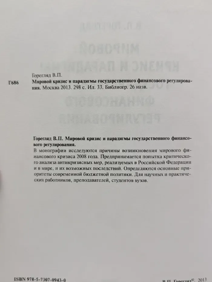 Мировой кризис и парадигмы государственного финансового регулирования