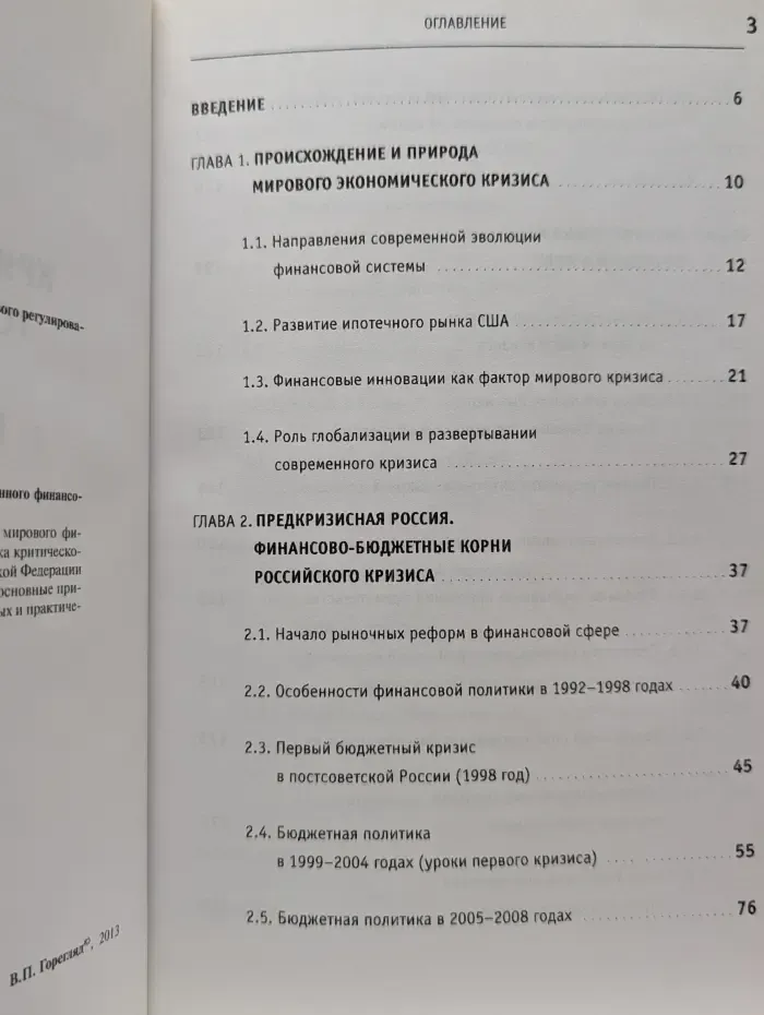 Мировой кризис и парадигмы государственного финансового регулирования