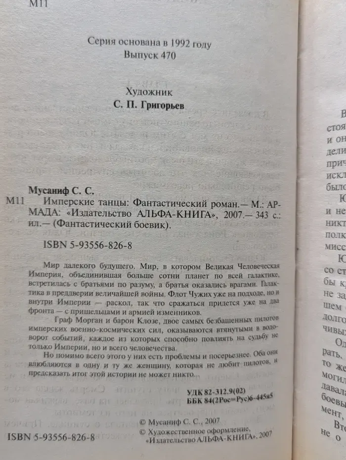 Фантастический боевик. Имперские танцы