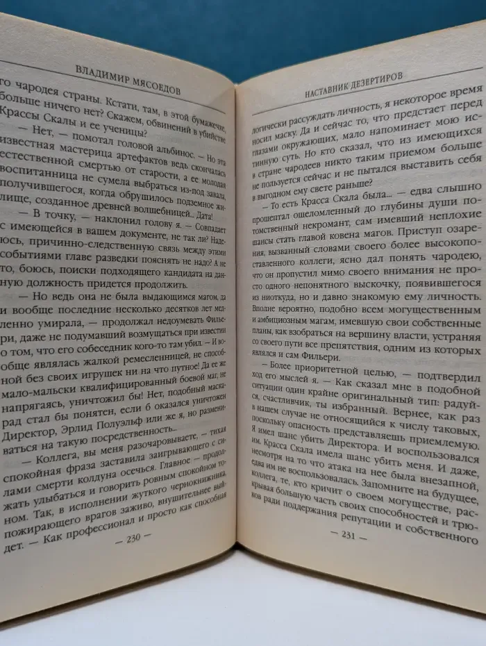 Новый фантастический боевик. Наставник дезертиров