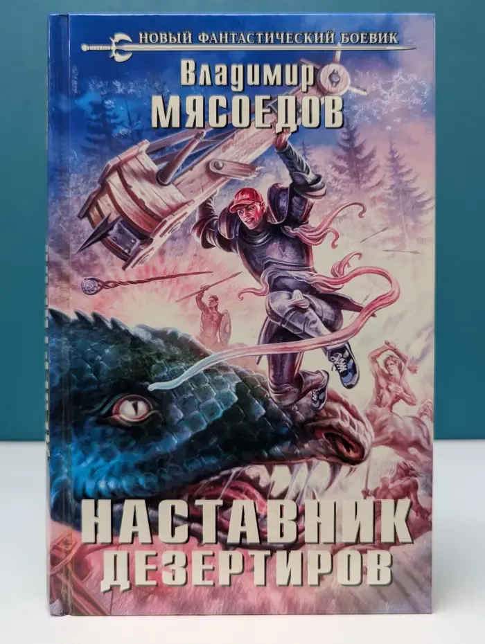 Новый фантастический боевик. Наставник дезертиров